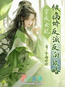 穿成病娇女配[穿书