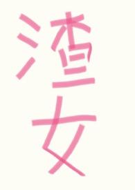 快穿渣女改造手册