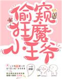 日常偷窥的小王爷 一个胖梨
