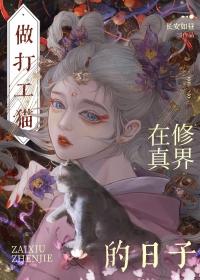 穿成猫后我攻略了顶流