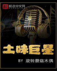 土味土味巨星