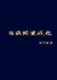 当病娇遭遇闷骚txt书包网