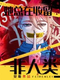 她总在收留非人类_冕析