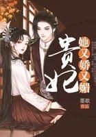 贵妃她又娇又媚全文免费阅读无章节错乱