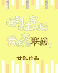 回到亲生家庭后我被安排联姻了剧透