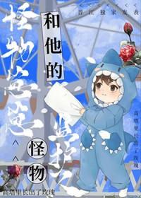怪物监护人笔趣阁