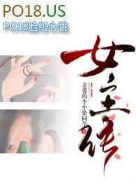 差点成女主ran fox