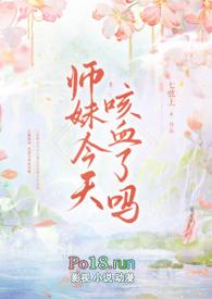 师妹今天咳血了吗nph