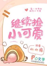捡回个小可爱