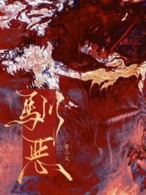 驯恶by