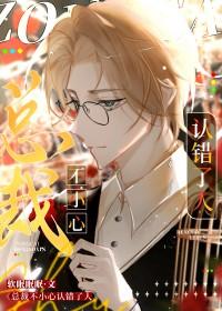 总裁不小心认错了人 软眠眠眠