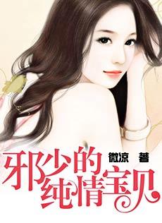邪少的纯情宝贝免费阅读全文