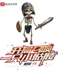 开局召唤一只小骷髅韩漫