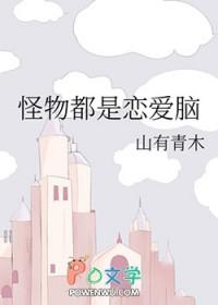 怪物都是恋爱脑桑桑桑枝