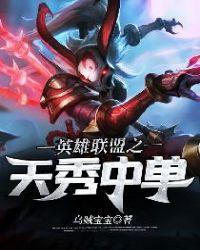 英雄联盟之最强选手秀儿