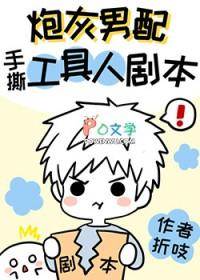 炮灰男配手撕假少爷剧本折吱