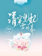 清穿皇妃要娇养免费阅读全文