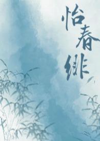 怡春什么意思