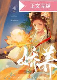 娇养小公主免费阅读晋江