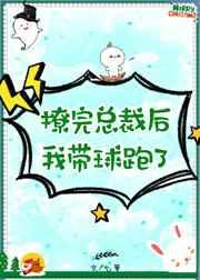 撩完总裁后我带球跑了全文阅读