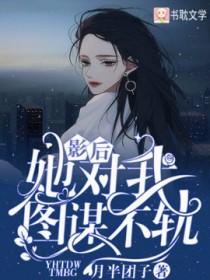 影后她对我图谋不轨在线