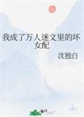 我成了万人迷反派boss