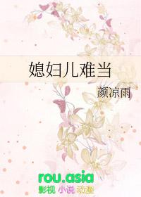 媳妇儿难当by颜凉雨全文免费阅读