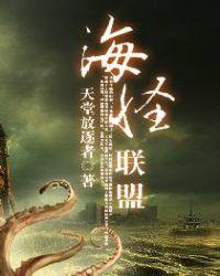 海怪联盟河鲜番外篇