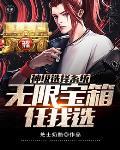 神级选择系统让我无所不能免费阅读