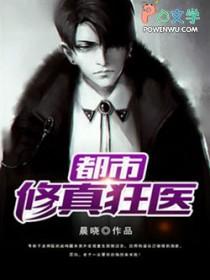 都市之修仙狂医