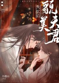 美貌夫君捡回家