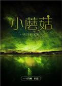 小蘑菇简笔画