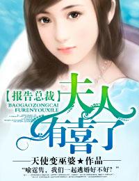 报告总裁夫人要上天了