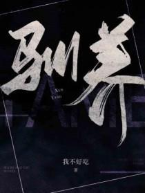 驯养造句