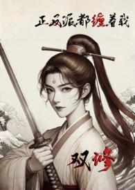 正反派相恋的