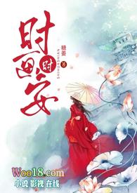 女主叫时安的