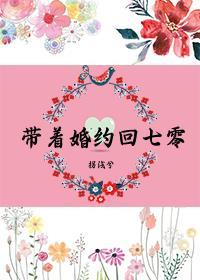 带着七份婚约下山烟尘