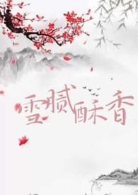 雪腻酥香by