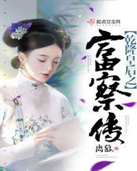 乾隆皇帝之富察皇后传