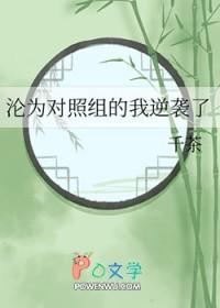 沦为对照组的我逆袭了 作者千茶