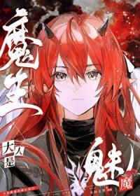 魔王大人是魅魔 有问无答 笔趣阁