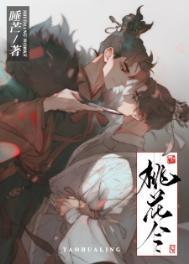 桃花令by睡芒完整版免费阅读