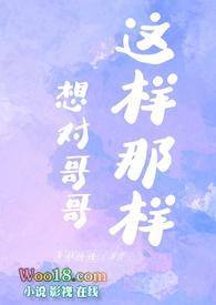 想哥哥的话