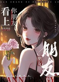 看上你的人了