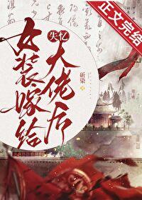 女装后我嫁入豪门