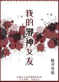 我的邪神女友晋江