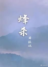 烽杀by周扶妖百度