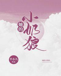 她的小奶狼半小九全文免费阅读