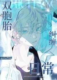 和双胞胎一起的