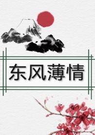 东风薄情女尊np